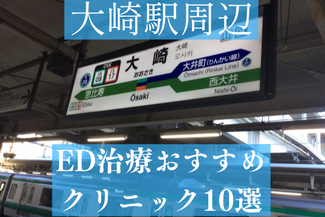 大崎駅でED治療ができるおすすめクリニック10選！特徴や選び方