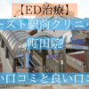 イースト駅前クリニック町田院の悪い口コミと良い口コミ