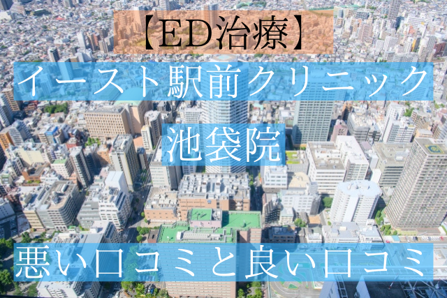 イースト駅前クリニック池袋院の悪い口コミと良い口コミ
