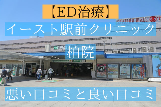 イースト駅前クリニック柏院の悪い口コミと良い口コミ