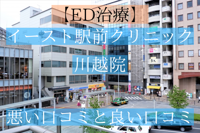イースト駅前クリニック川越院の悪い口コミと良い口コミ