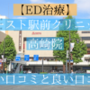 イースト駅前クリニック高崎院の悪い口コミと良い口コミ