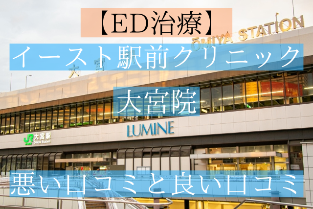 イースト駅前クリニック大宮院の悪い口コミと良い口コミ