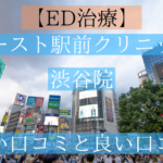 ED治療ができるイースト駅前クリニック渋谷院の悪い口コミと良い口コミ