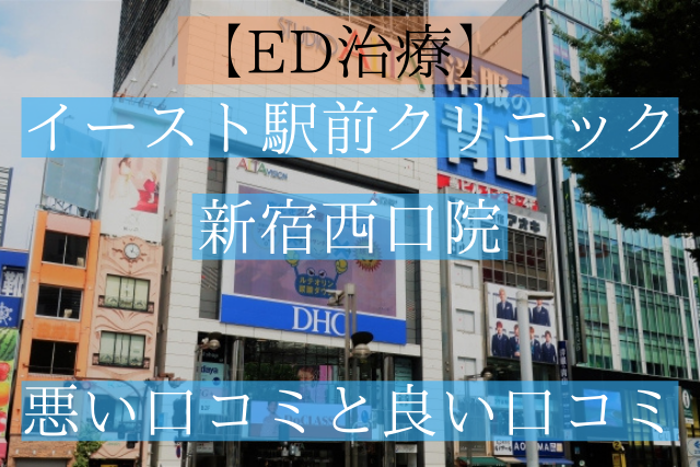 ED治療ができるイースト駅前クリニック新宿西口院の悪い口コミと良い口コミ
