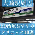 大崎駅でED治療ができるおすすめクリニック10選！特徴や選び方